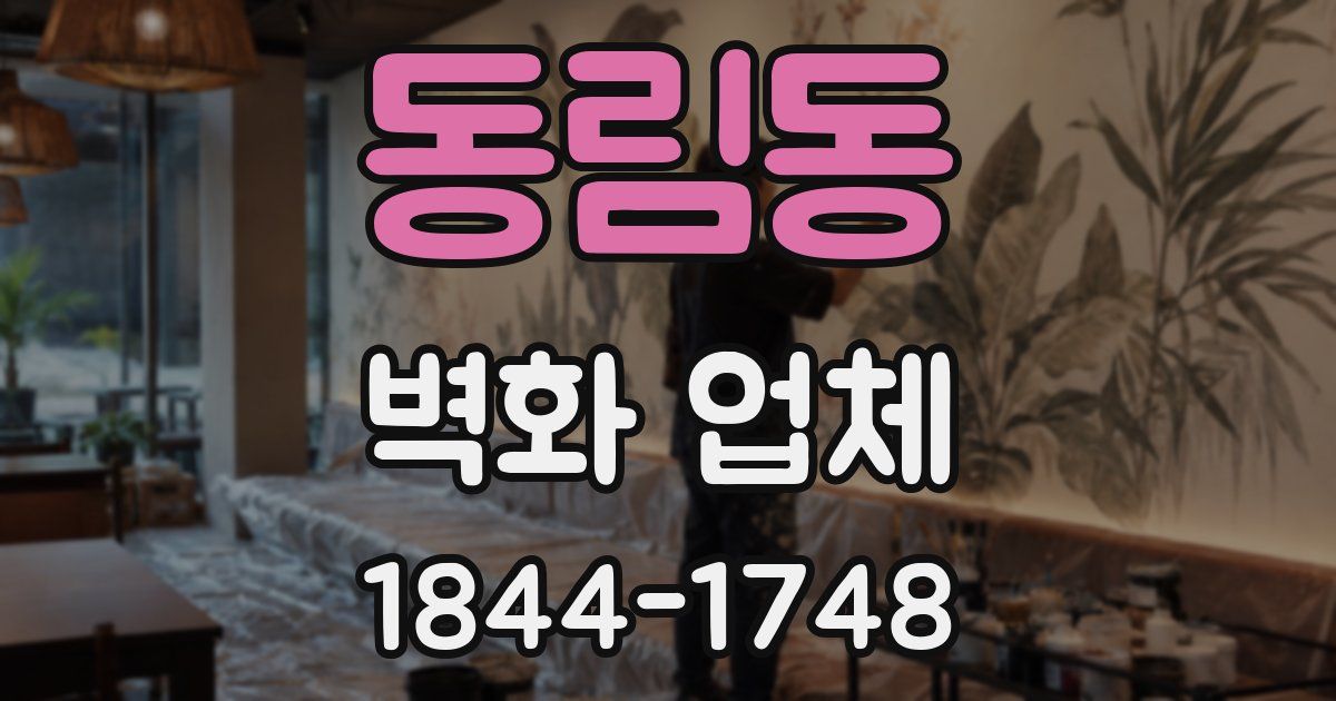 동림동 벽화 업체