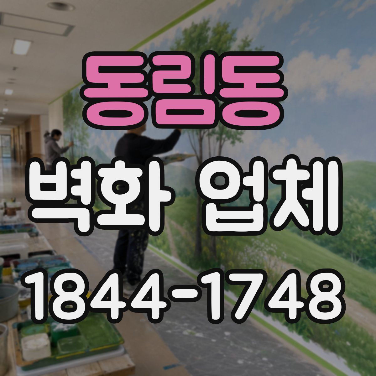 동림동 벽화 업체