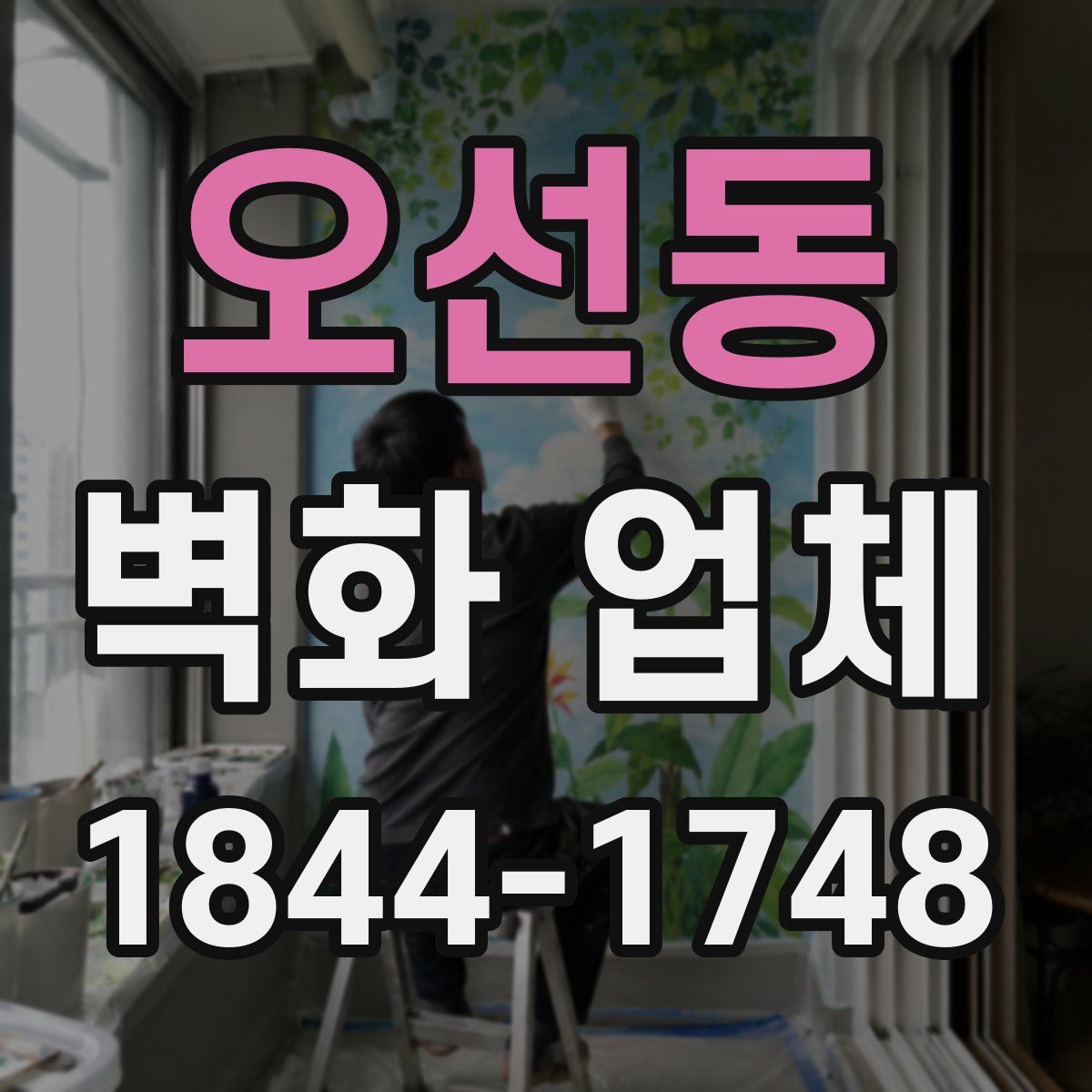 오선동 벽화 업체
