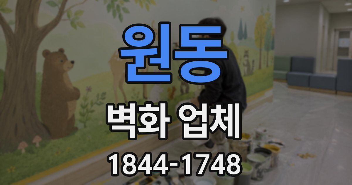 원동 벽화 업체