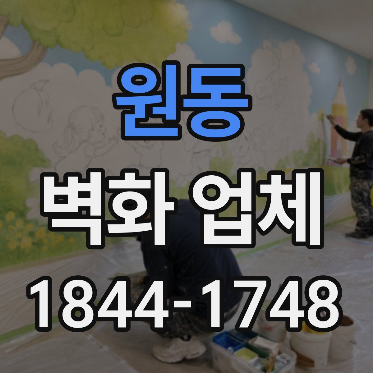 원동 벽화 업체
