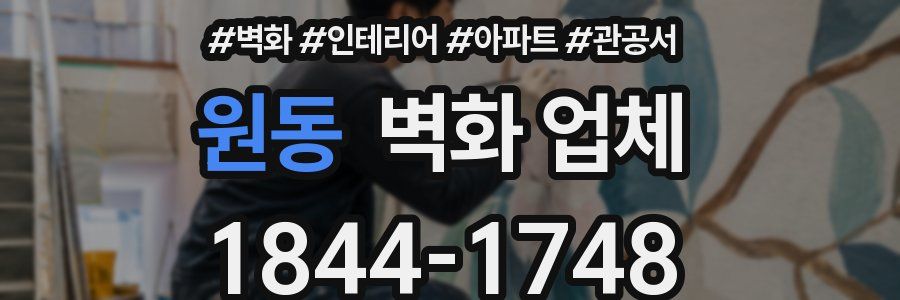원동 벽화 업체