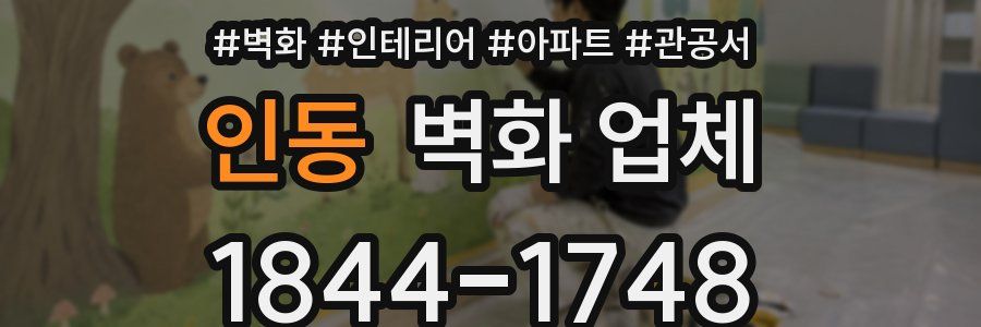 인동 벽화 업체