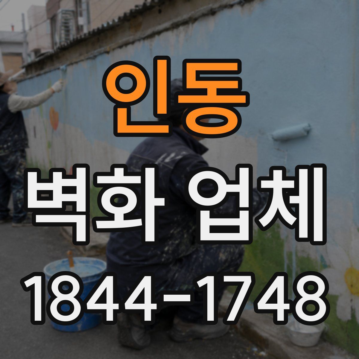 인동 벽화 업체