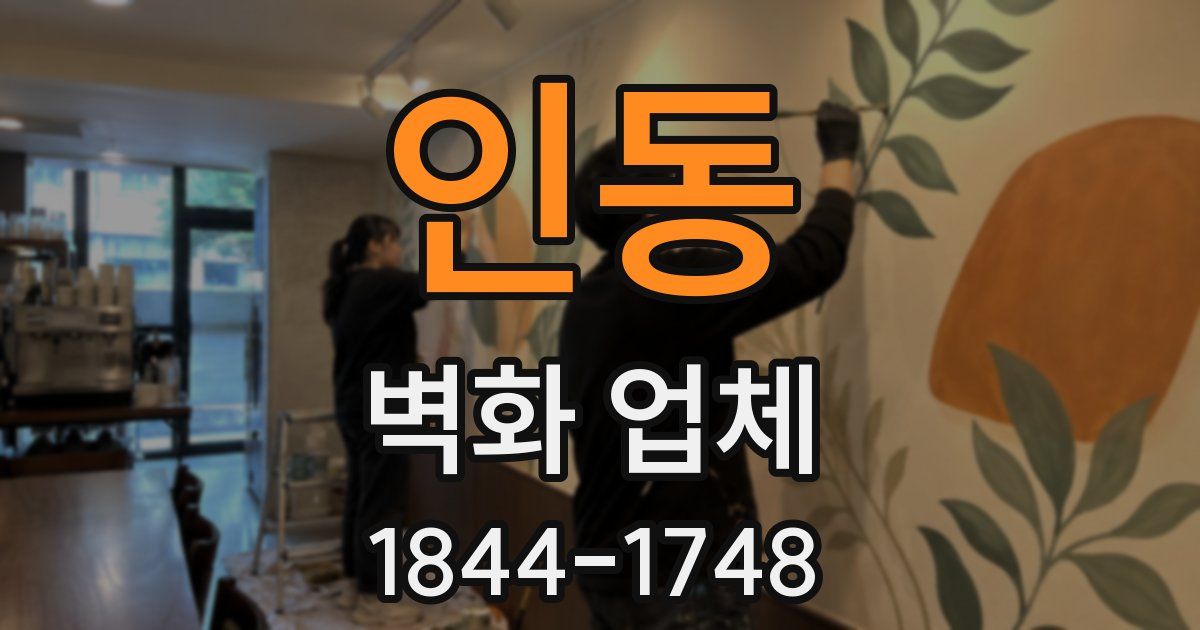 인동 벽화 업체