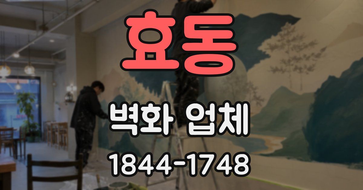 효동 벽화 업체