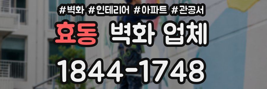 효동 벽화 업체