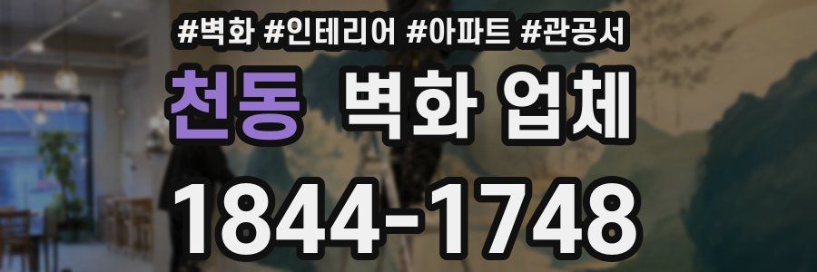 천동 벽화 업체