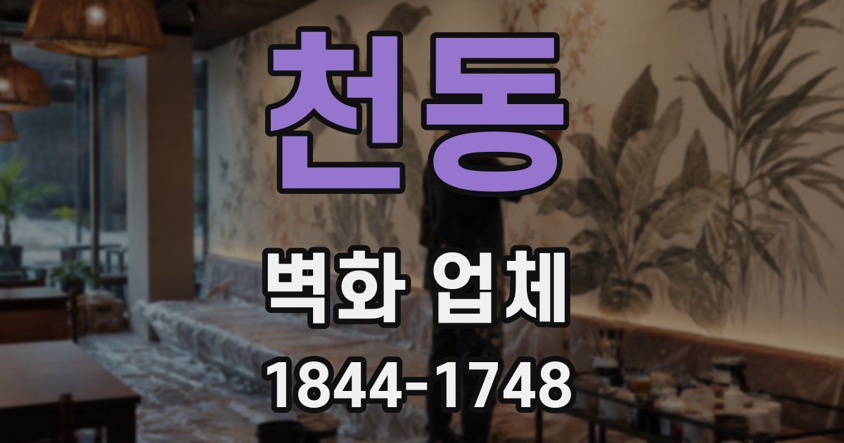 천동 벽화 업체