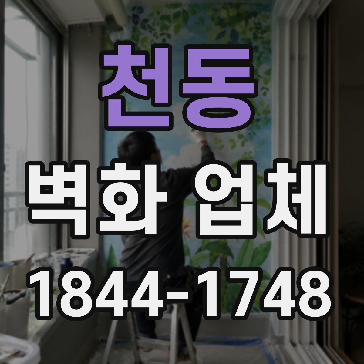 천동 벽화 업체