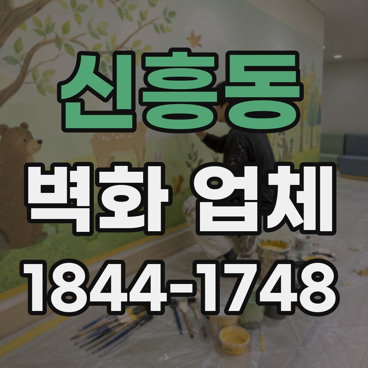 신흥동 벽화 업체