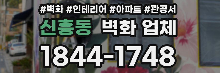 신흥동 벽화 업체