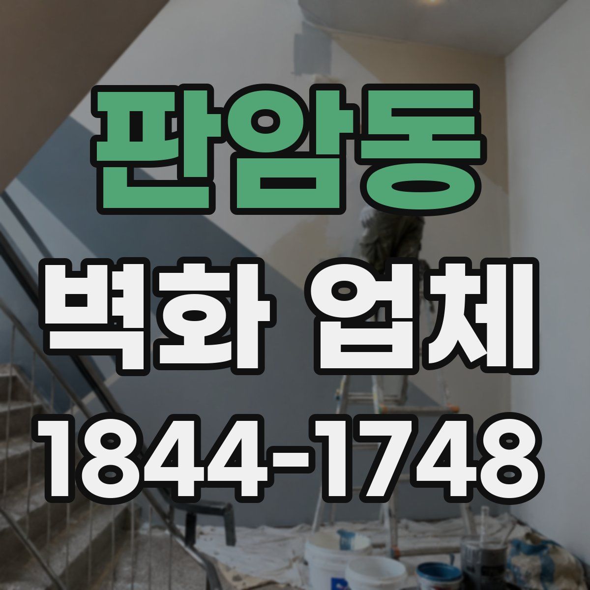 판암동 벽화 업체