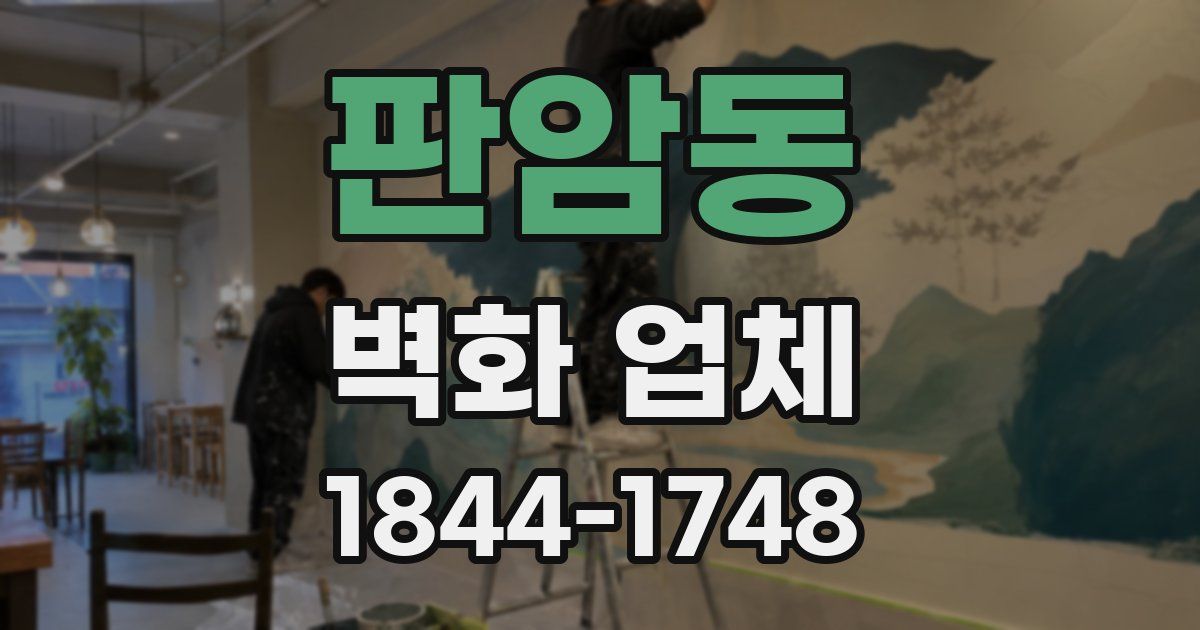 판암동 벽화 업체