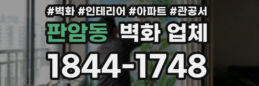 판암동 벽화 업체