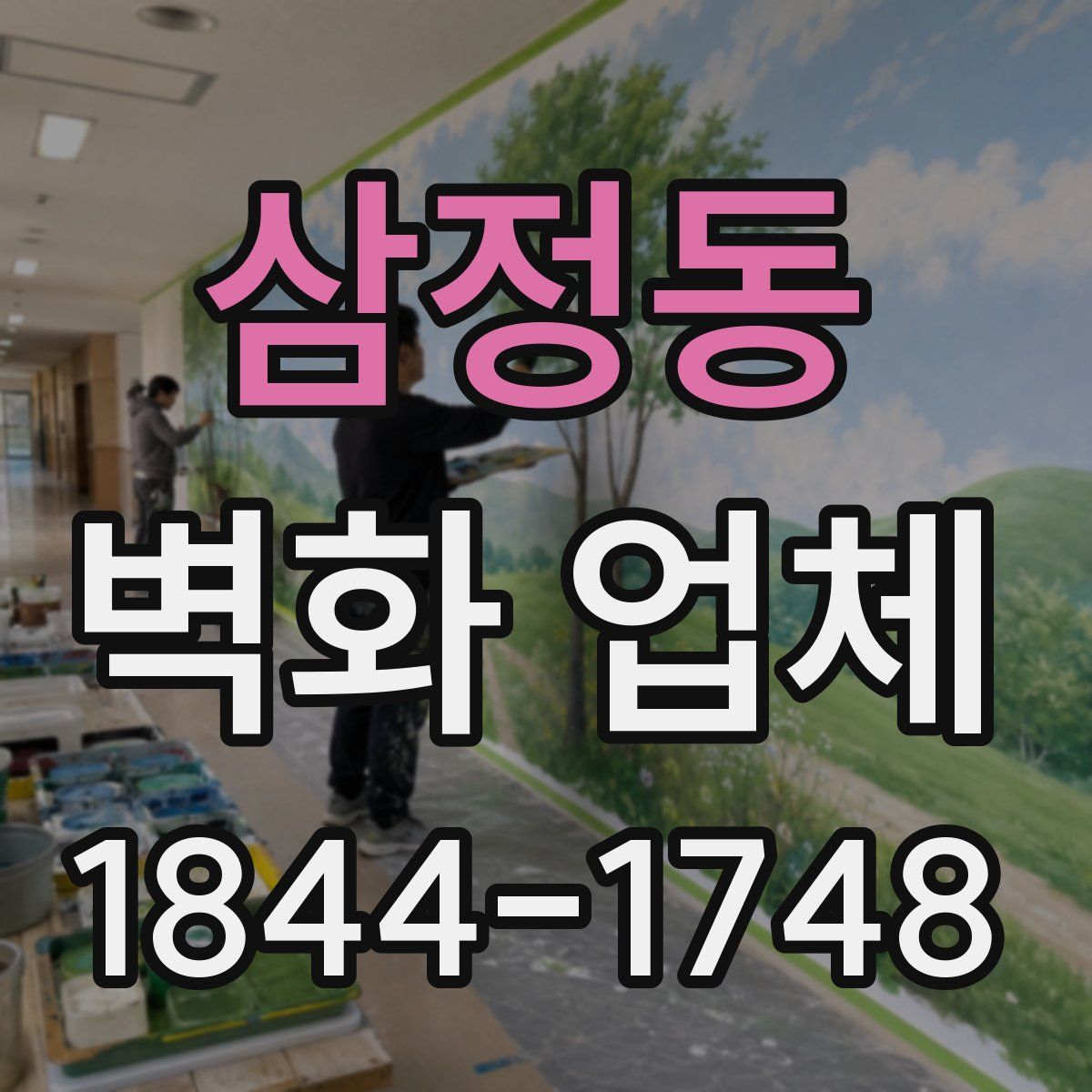 삼정동 벽화 업체
