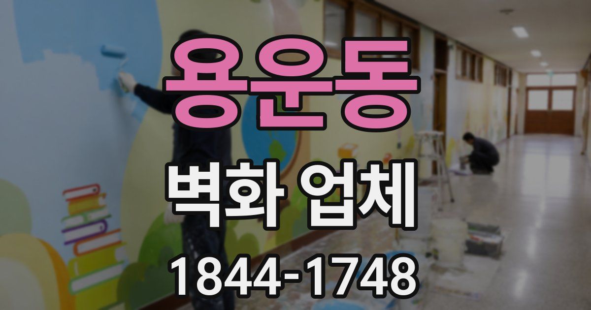 용운동 벽화 업체