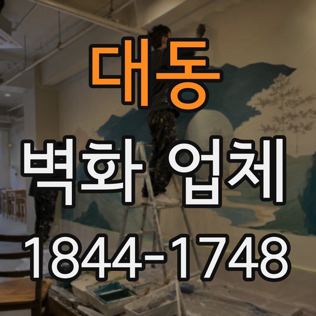 대동 벽화 업체