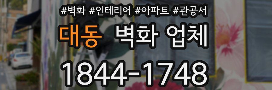 대동 벽화 업체