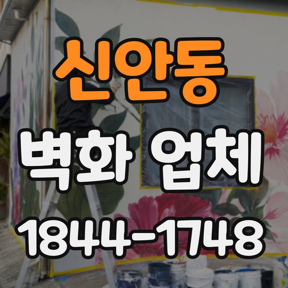 신안동 벽화 업체