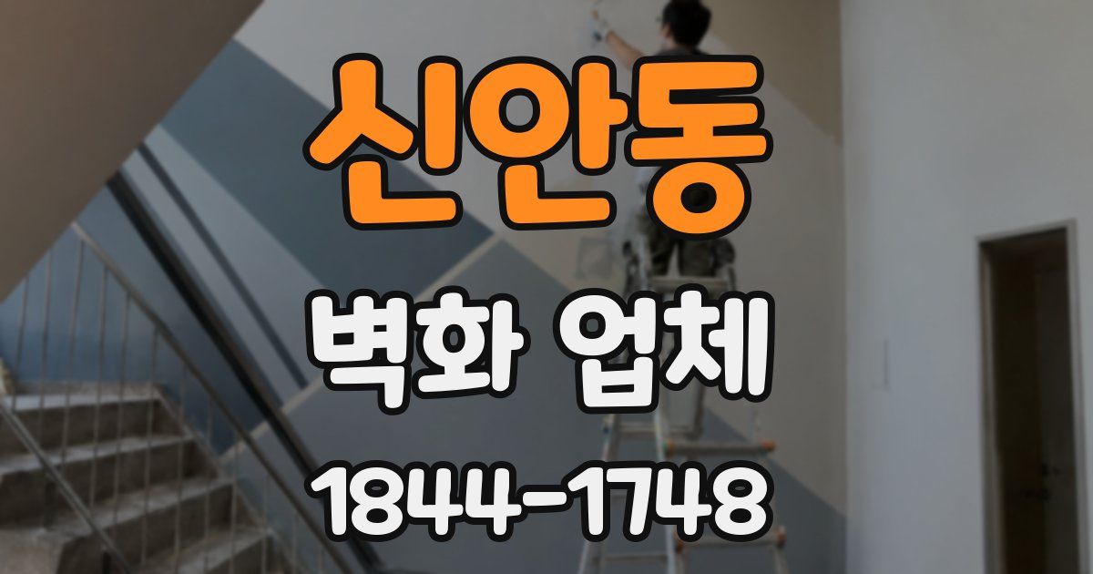 신안동 벽화 업체