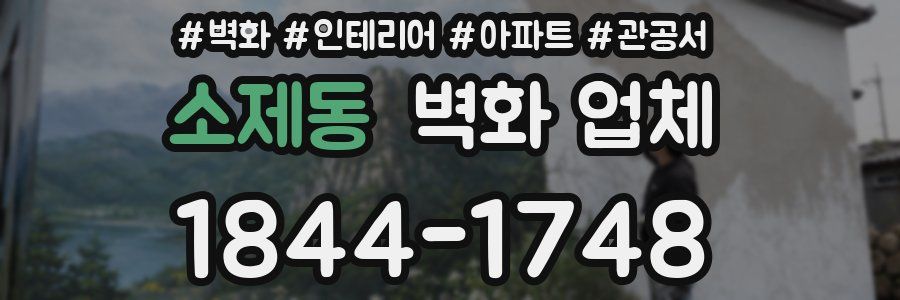 소제동 벽화 업체