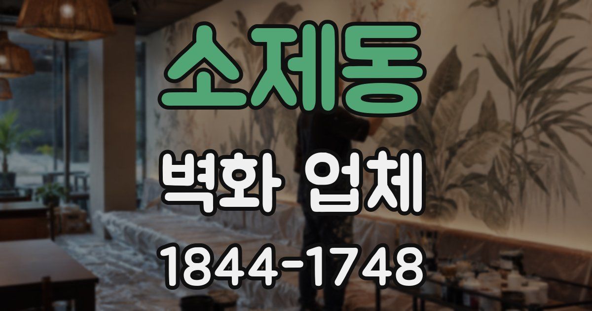 소제동 벽화 업체