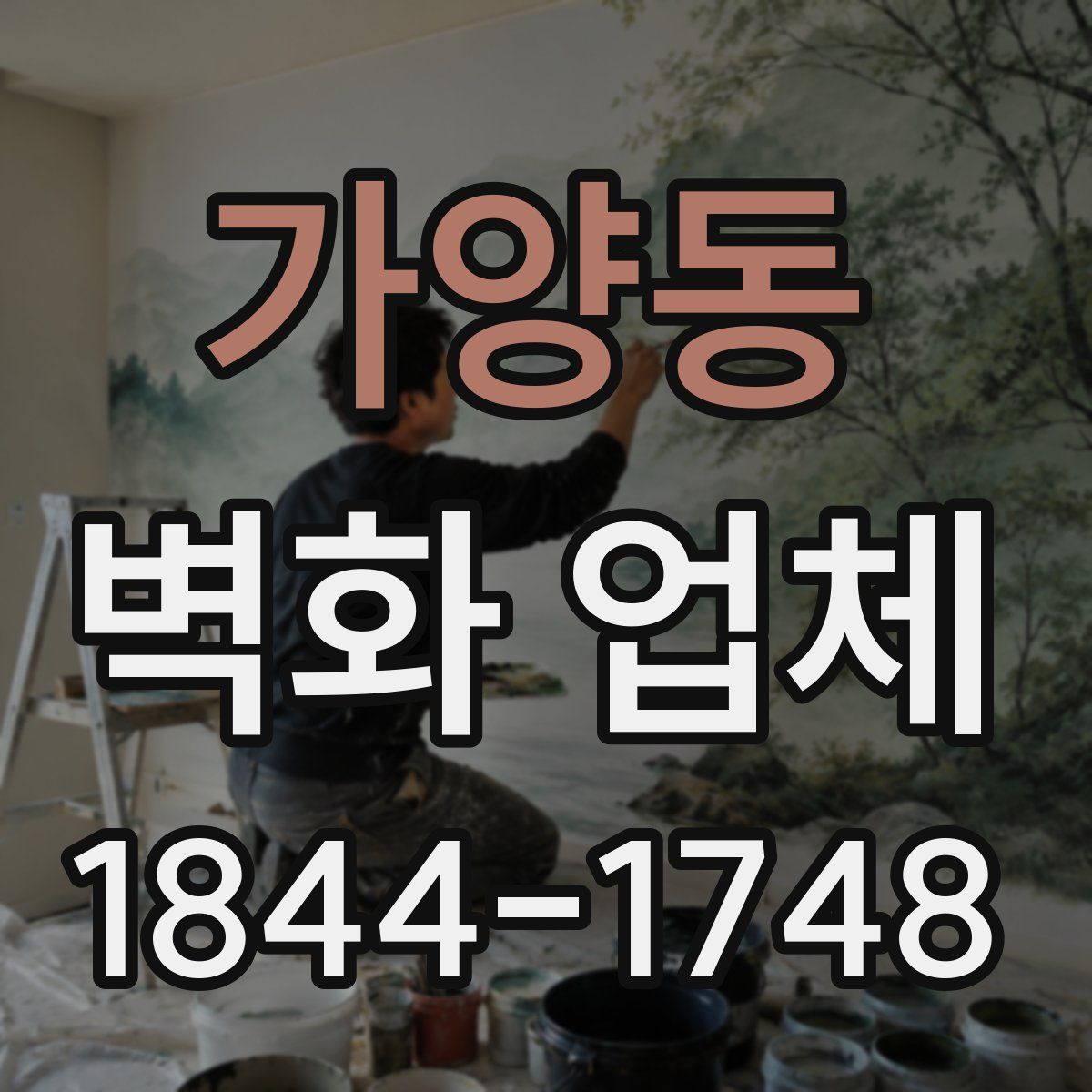 가양동 벽화 업체
