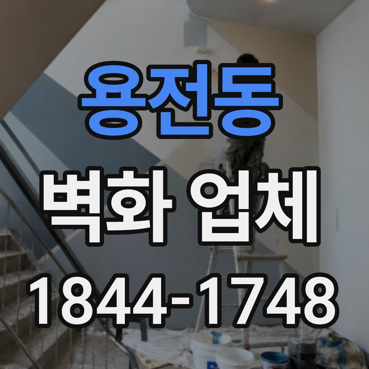용전동 벽화 업체