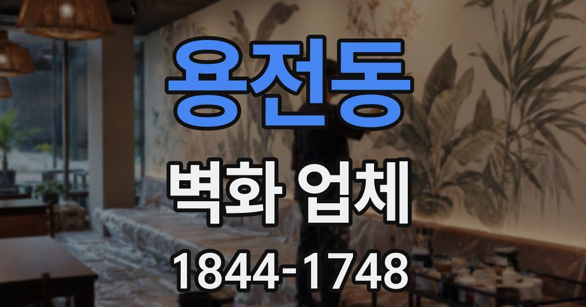 용전동 벽화 업체