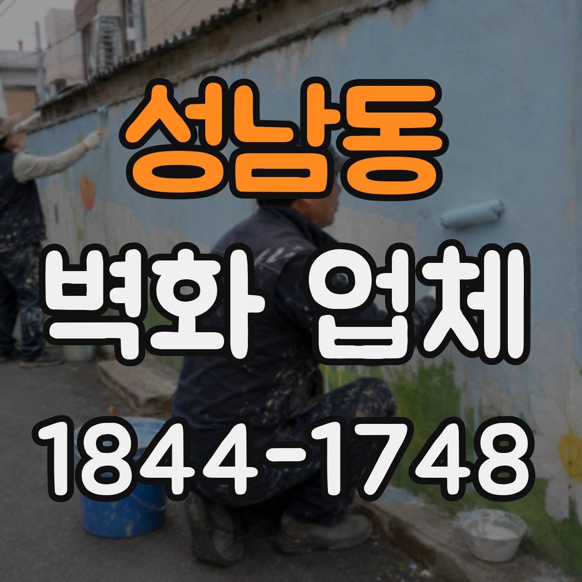 성남동 벽화 업체