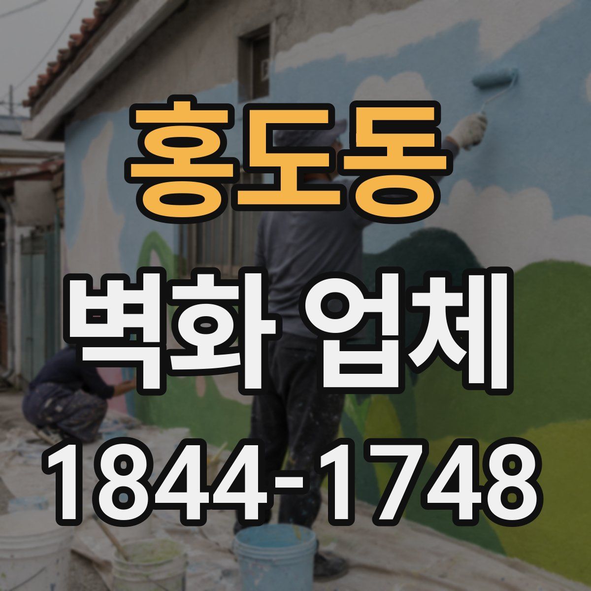 홍도동 벽화 업체