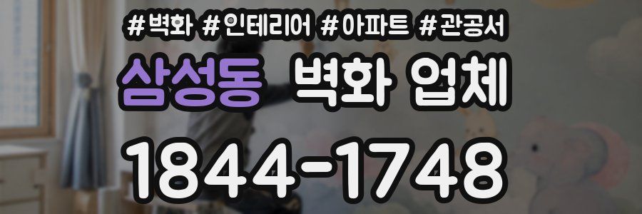 삼성동 벽화 업체