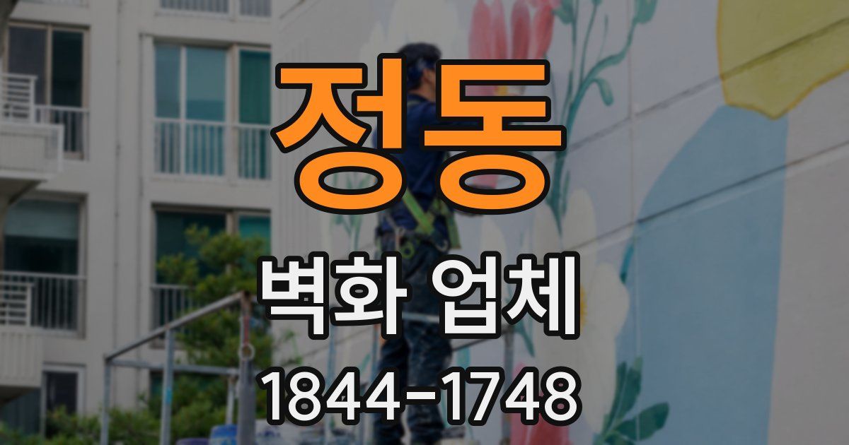 정동 벽화 업체