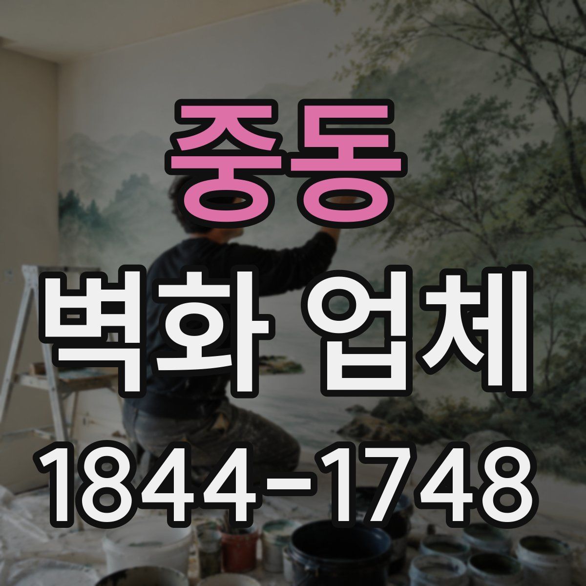 중동 벽화 업체