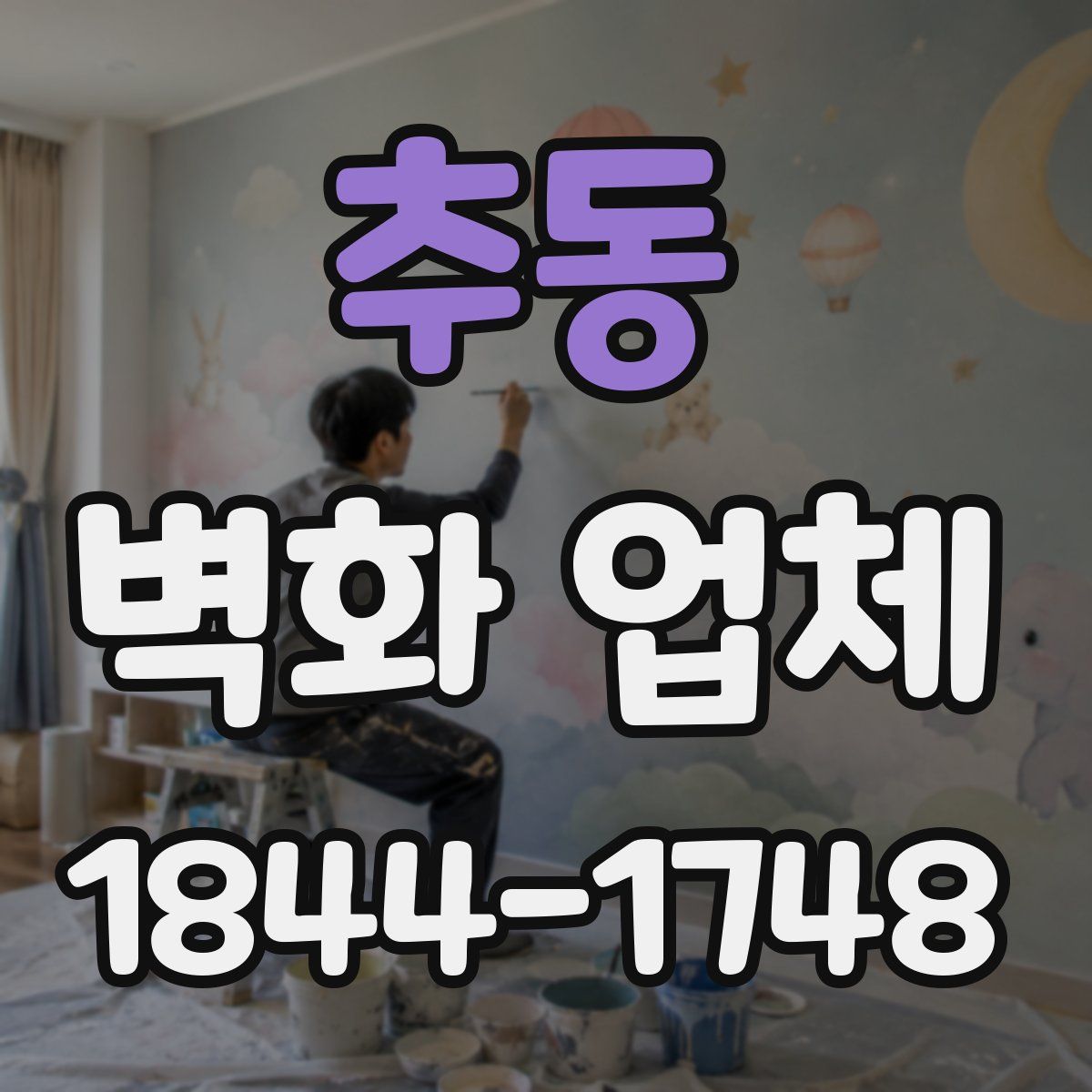 추동 벽화 업체