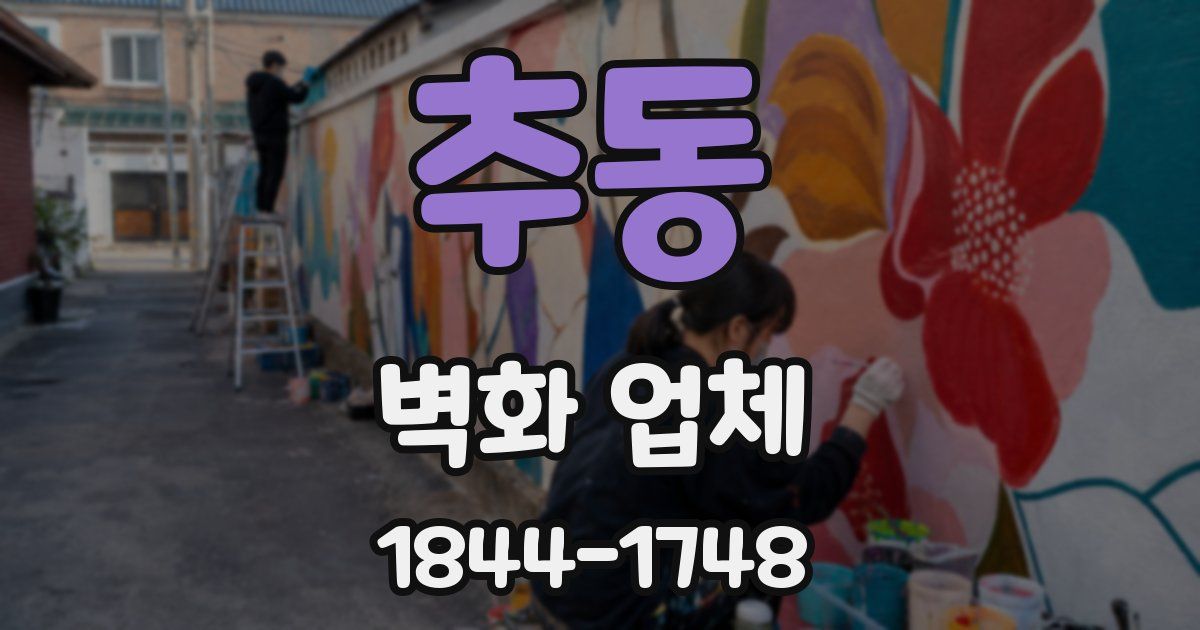 추동 벽화 업체