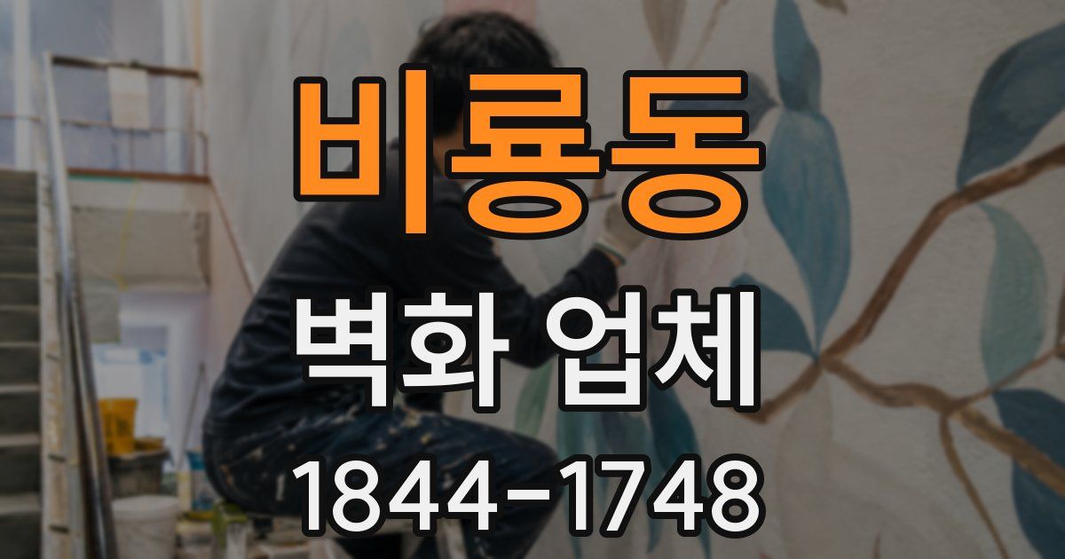 비룡동 벽화 업체