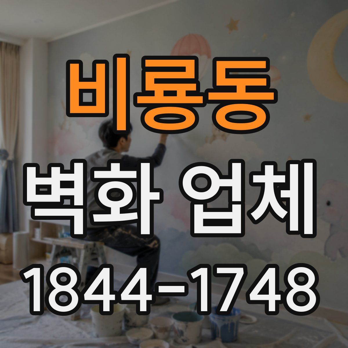 비룡동 벽화 업체