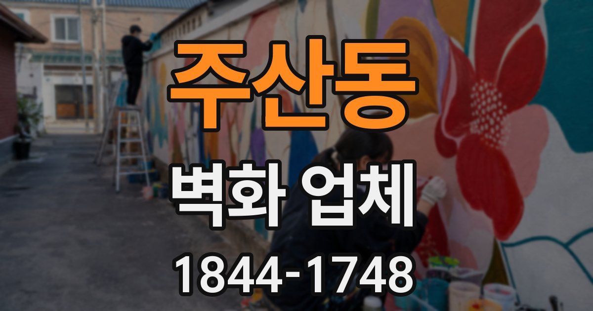 주산동 벽화 업체
