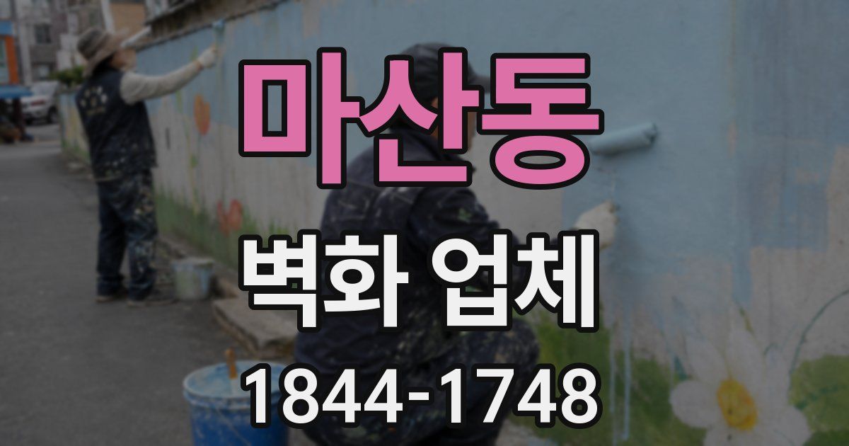 마산동 벽화 업체