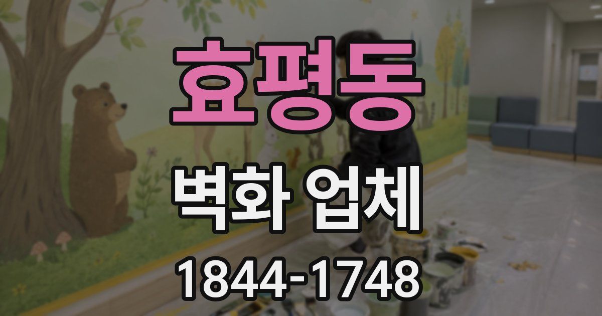 효평동 벽화 업체
