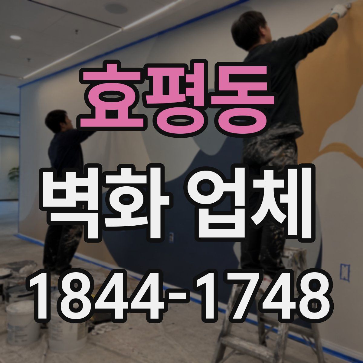 효평동 벽화 업체