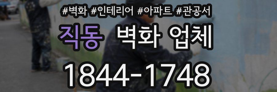 직동 벽화 업체