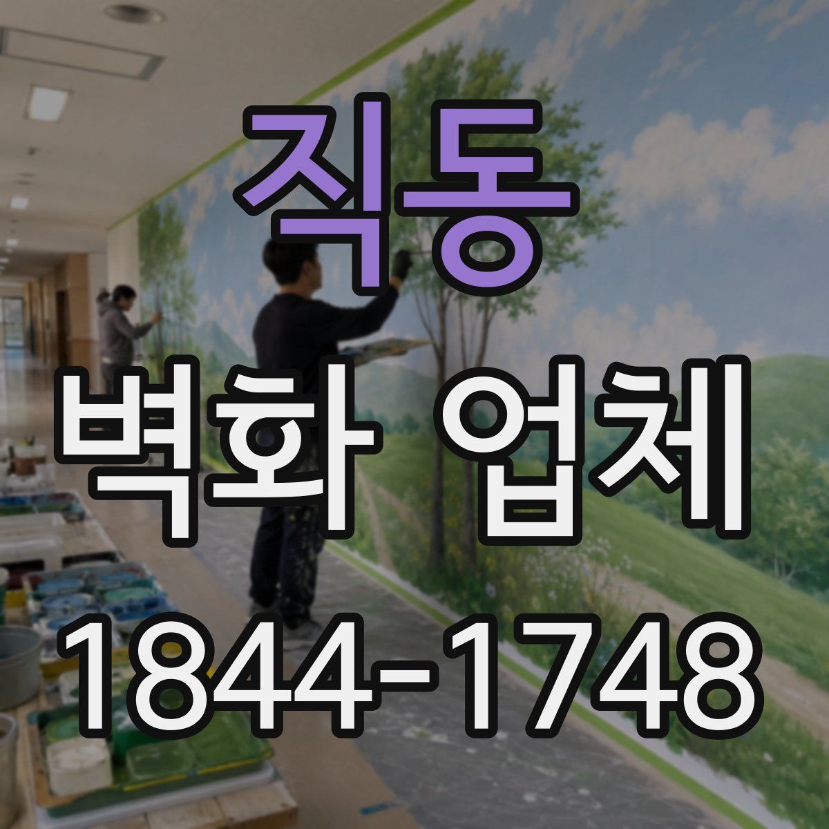 직동 벽화 업체