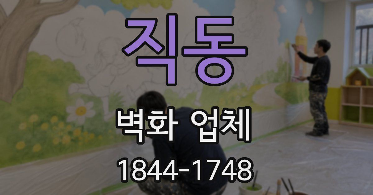 직동 벽화 업체