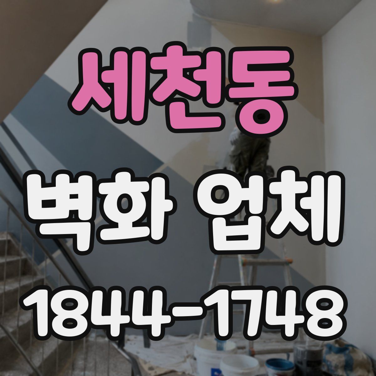 세천동 벽화 업체