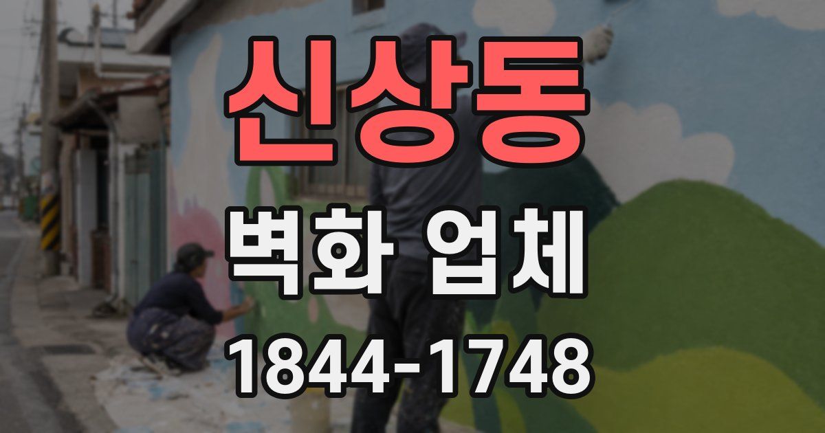 신상동 벽화 업체