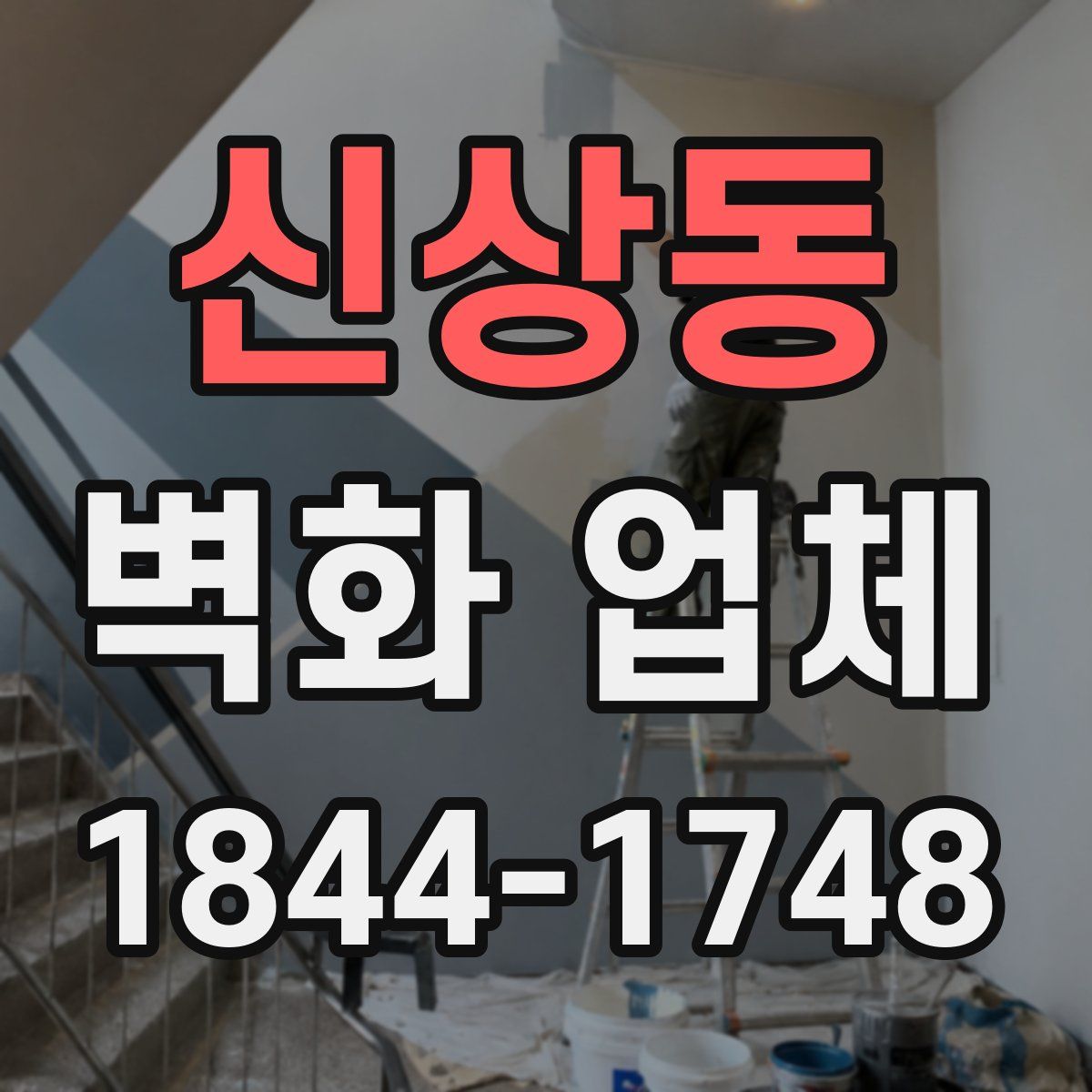 신상동 벽화 업체
