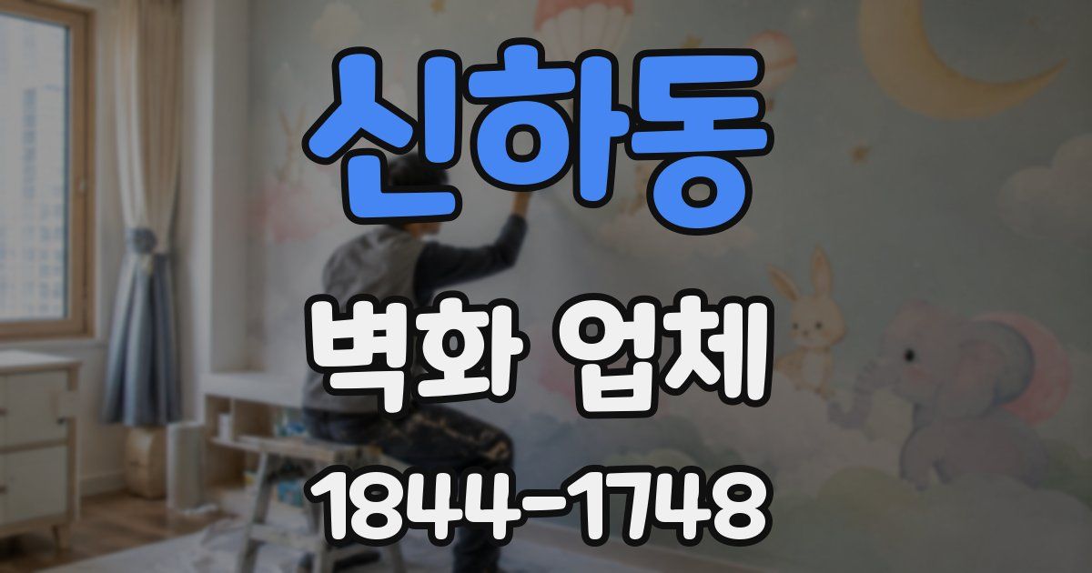 신하동 벽화 업체